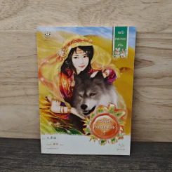 ลำนำทะเลทราย เล่ม 1 ฉบับทดลองอ่าน - ถงหัว, มดแดง