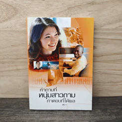 คำถามที่หนุ่มสาวถาม คำตอบที่ได้ผล เล่ม 1