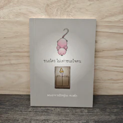 ชนะใคร ไม่เท่าชนะใจคน - พระอาจารย์มิตซูโอะ คเวสโก รูปที่ 1