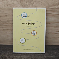 ความสุขสูงสุด (ฉบับปีมะเส็ง) - พระอาจารย์ มิตซูโอะ คเวสโก รูปที่ 1