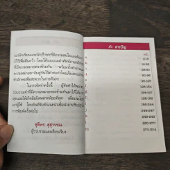 พจนานุกรมคำตรงข้าม (ภาษาอังกฤษ-ภาษาไทย) ฉบับสมบูรณ์ - ชุลีพร สุสุวรรณ รูปที่ 7
