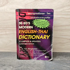 พจนานุกรมอังกฤษ-ไทย English-Thai Dictionary - ศ.ดร.วิทย์ เที่ยงบูรณธรรม รูปที่ 1