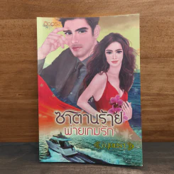 ซาตานร้ายพ่ายเกมรัก - ณุตตรา