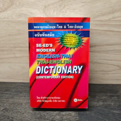 Se-Ed's Modern Dictionary English-Thai & Thai-English พจนานุกรมอังกฤษ-ไทย & ไทย-อังกฤษ รูปที่ 1
