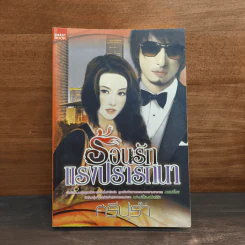 ร้อนรักแรงปรารถนา - ศรีปุรำ
