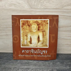 คาถาชินบัญชร พร้อมคำแปลภาษาไทย ฉบับปรับปรุงใหม่ รูปที่ 1