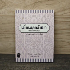 เมื่อเธอกลับมา บทละครพูดคนเดียว - งามพรรณ เวชชาชีวะ