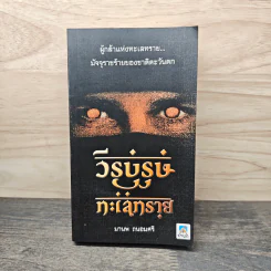 วีรบุรุษทะเลทราย - มานพ ถนอมศรี