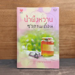 น้ำผึ้งหวานซาตานเถื่อน - หยาดมธุรส รูปที่ 1