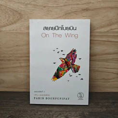 สยายปีกโบยบิน - ปริญ บุญภูพิพัฒน์ รูปที่ 1