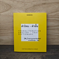 คำไหน - คำนั้น (พจนานุกรมคำทับศัพท์ อังกฤษ-ไทย) - กองบรรณาธิการบันบุ๊คส์