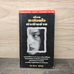 เรื่องสะเทือนใจทำเงินล้าน - ชัชวาล โชติวนิช รูปที่ 1