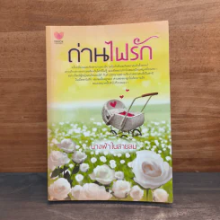 ถ่านไฟรัก - นางฟ้าในสายลม