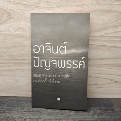 อาจินต์ปัญจพรรค์ เศรษฐศาสตร์กลางทะเลลึกและเรื่องสั้นอึดใจจบ รูปที่ 1