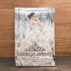 บัลลังก์รัก เล่ห์มงกุฎ - เคียรา แคสส์ รูปที่ 1