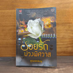 รอยรักบ่วงพิศวาส - คูณดอกชมพู รูปที่ 1