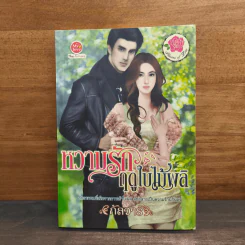 หวานรักฤดูใบไม้ผลิ - กัลวาร์ รูปที่ 1