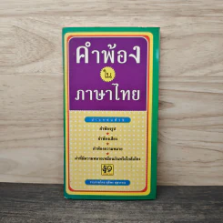 คำพ้องในภาษาไทย - ชุลีพร สุสุวรรณ รูปที่ 1