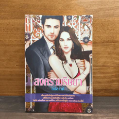 สงครามริษยา - ลิฬลาวตี รูปที่ 1
