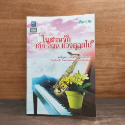 ในสวนรักเล่ห์ลวงบ่วงดอกไม้ - ฝันหวาน รูปที่ 1