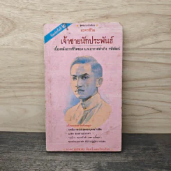 เจ้าชายนักประพันธ์ เบื้องหลังฉากชีวิตของ ม.จ.อากาศดำเกิง รพีพัฒน์ - อรสม สุทธิสาคร