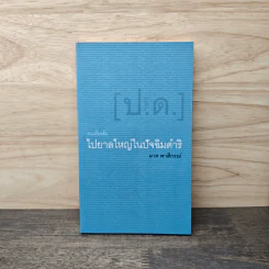 รวมเรื่องสั้น ไปยาลใหญ่ในปัจฉิมดำริ - ผาด พาสิกรณ์ รูปที่ 1