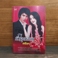 หัวใจเกลียดรัก - ศลิษา