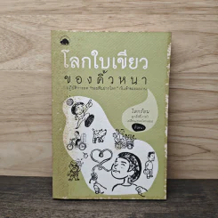 โลกใบเขียวของคิ้วหนา - คิ้วหนา รูปที่ 1