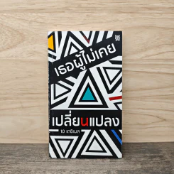 เธอผู้ไม่เคยเปลี่ยนแปลง - 10 เดซิเบล