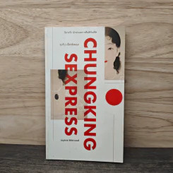 จุงกิง เซ็กซ์เพรส Chungking Sexpress - อนุสรณ์ ติปยานนท์ รูปที่ 1