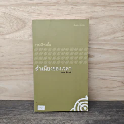 สำเนียงของเวลา - ผาด พาสิกรณ์ รูปที่ 1