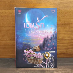 เมียรัก(ไม่)กำมะลอ - พรรษ รูปที่ 1