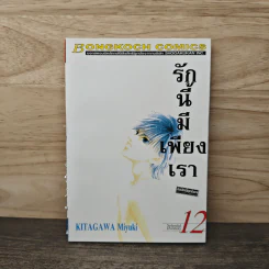 รักนี้มีเพียงเรา เล่ม 12