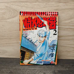 ไอ้หนูซูชิ ภาคแข่งทั่วประเทศ เล่ม 2 - Daisuke Terasawa
