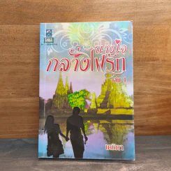 นางใจกลางไฟรัก เล่ม 1 - เตชิตา รูปที่ 1