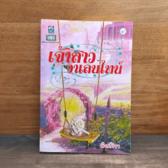 เจ้าสาววาเลนไทน์ - พิงค์คิวา