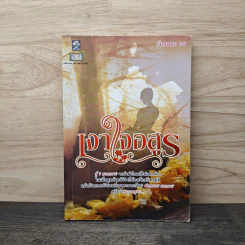 เงาใจอสูร - ธันยชนก 79