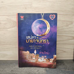 เสน่หามายาจันทรา - สายไหม