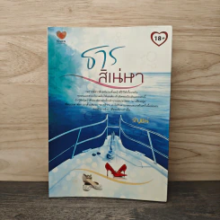 ธารสิเน่หา - รัญชน์