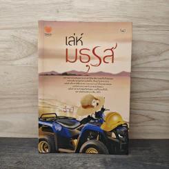 เล่ห์มธุรส - จำปี