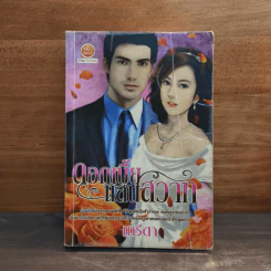 ดอกเบี้ยแสนสวาท - เกรีดา รูปที่ 1