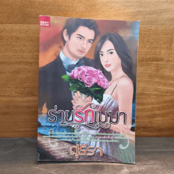ร่ายรักเมฆา - สุธีรา
