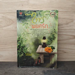 ไพรพยศรัก - วิลัลลา รูปที่ 1
