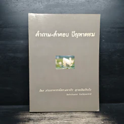 คำถาม-คำตอบ ปัญหาธรรม - ท่านอาจารย์พระมหาบัว ญาณสัมปันโน