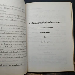 พระไตรปิฎกฉบับสำหรับประชาชน รูปที่ 10