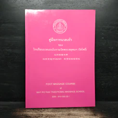 คู่มือการนวดเท้า ของโรงเรียนนวดแผนโบราณวัดพระเชตุพนฯ (วัดโพธิ์) - ภก.ปรีดา ตั้งตรงจิตร รูปที่ 1
