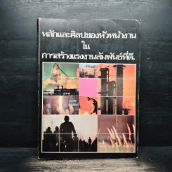 หลักและศิลปของหัวหน้างานในการสร้างแรงงานสัมพันธ์ที่ดี - ผศ.จำนงค์ สมประสงค์