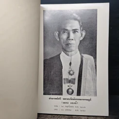 อนุสรณ์ในงานพระราชทานเพลิงศพ อำมาตย์ตรีหลวงบริณัยจรรยาราษฎร์ มณฑล คชเสนี (ปัญหากฎหมายสำหรับประชาชน) รูปที่ 7