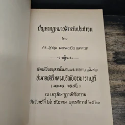 อนุสรณ์ในงานพระราชทานเพลิงศพ อำมาตย์ตรีหลวงบริณัยจรรยาราษฎร์ มณฑล คชเสนี (ปัญหากฎหมายสำหรับประชาชน) รูปที่ 6