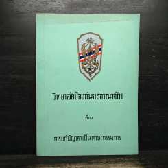 วิทยาลัยป้องกันราชอาณาจักร เรื่องการแก้ปัญหาเป็นคณะกรรมการ